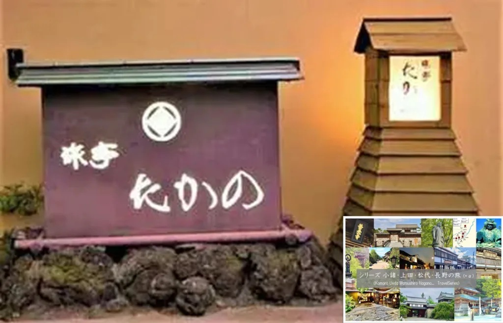 小諸・上田松代・長野の旅シリーズプラスα 　旅亭たかの