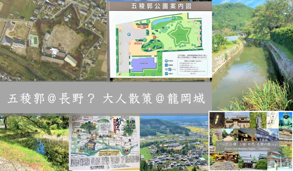 小諸・上田松代・長野の旅シリーズプラスα 龍岡城　五稜郭＠長野