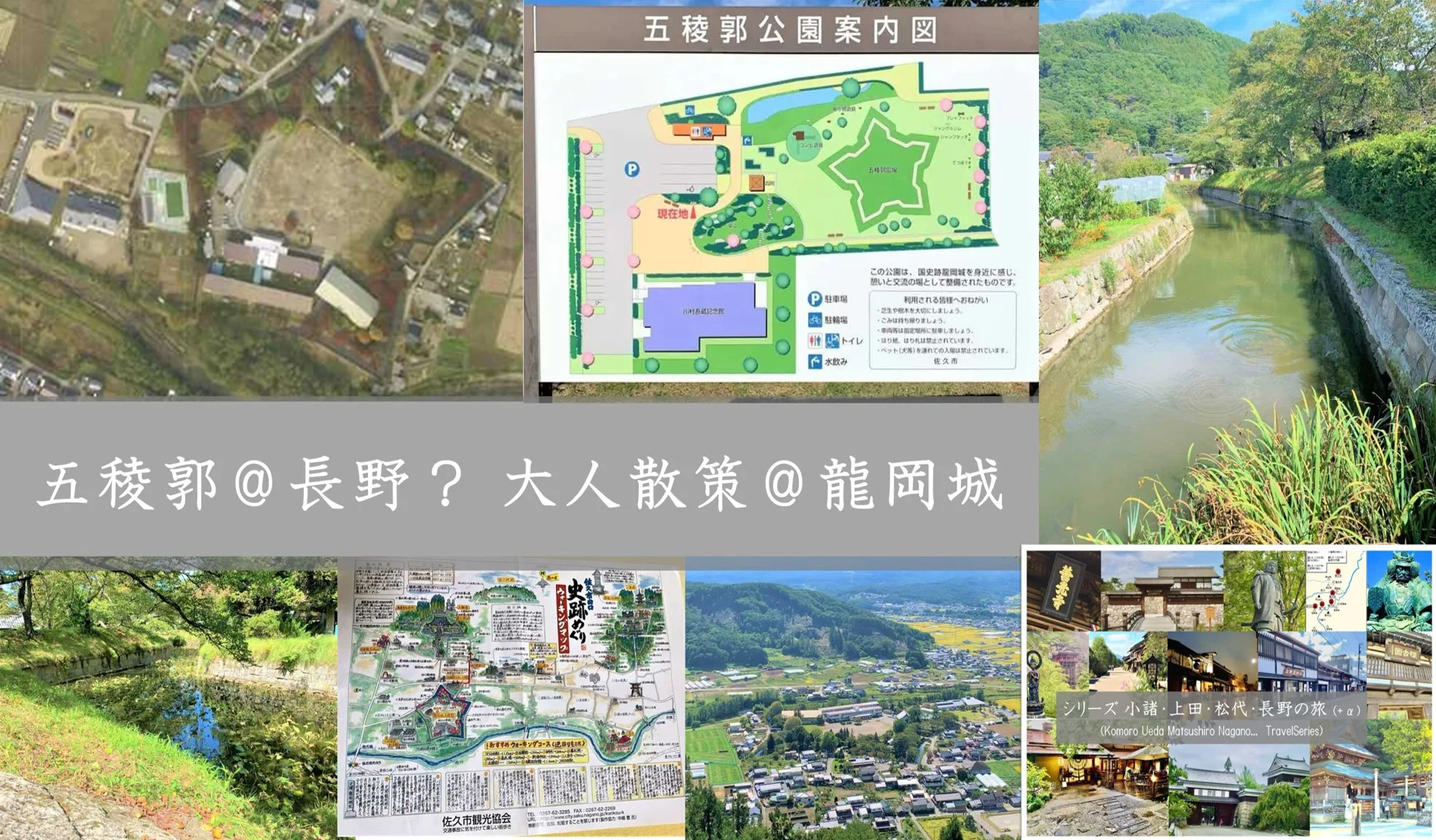 小諸・上田松代・長野の旅シリーズプラスα 龍岡城　五稜郭＠長野