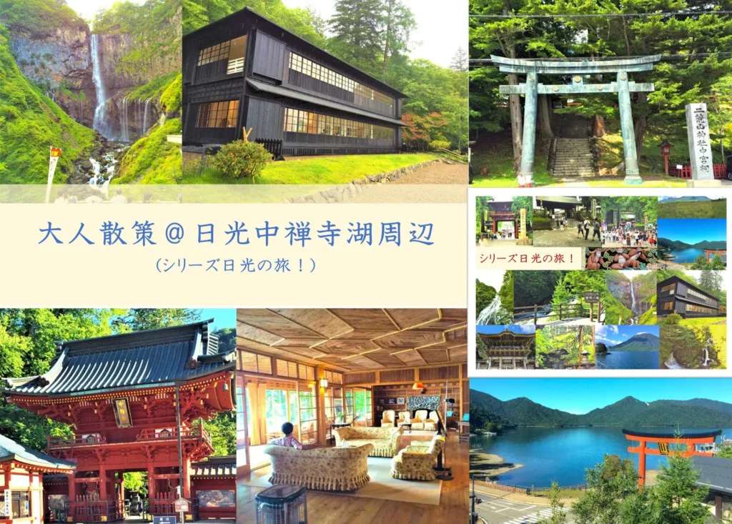 日光シリーズ 中禅寺湖周辺の大人散策