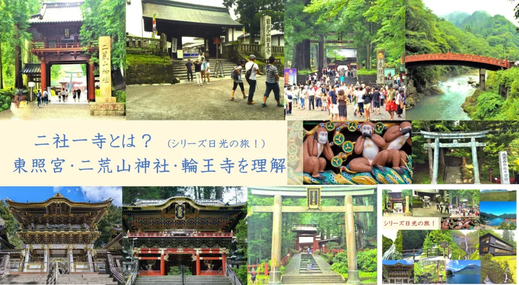 日光シリーズ 二社一寺とは？
