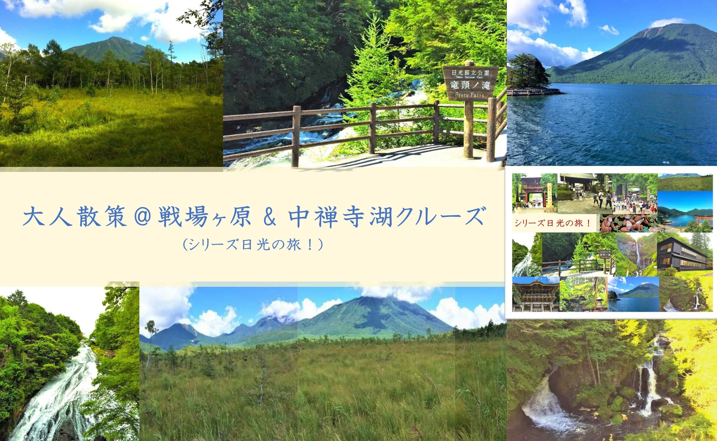 日光シリーズ 大人散策：戦場ヶ原・中禅寺湖