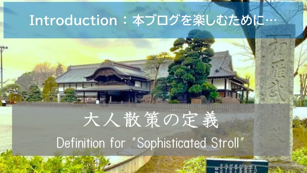 Introduction　～本ブログを楽しんで頂くために～　大人散策の定義　(川越城本末御殿)