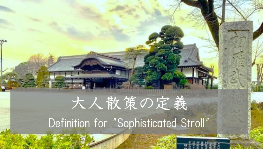 大人散策の定義