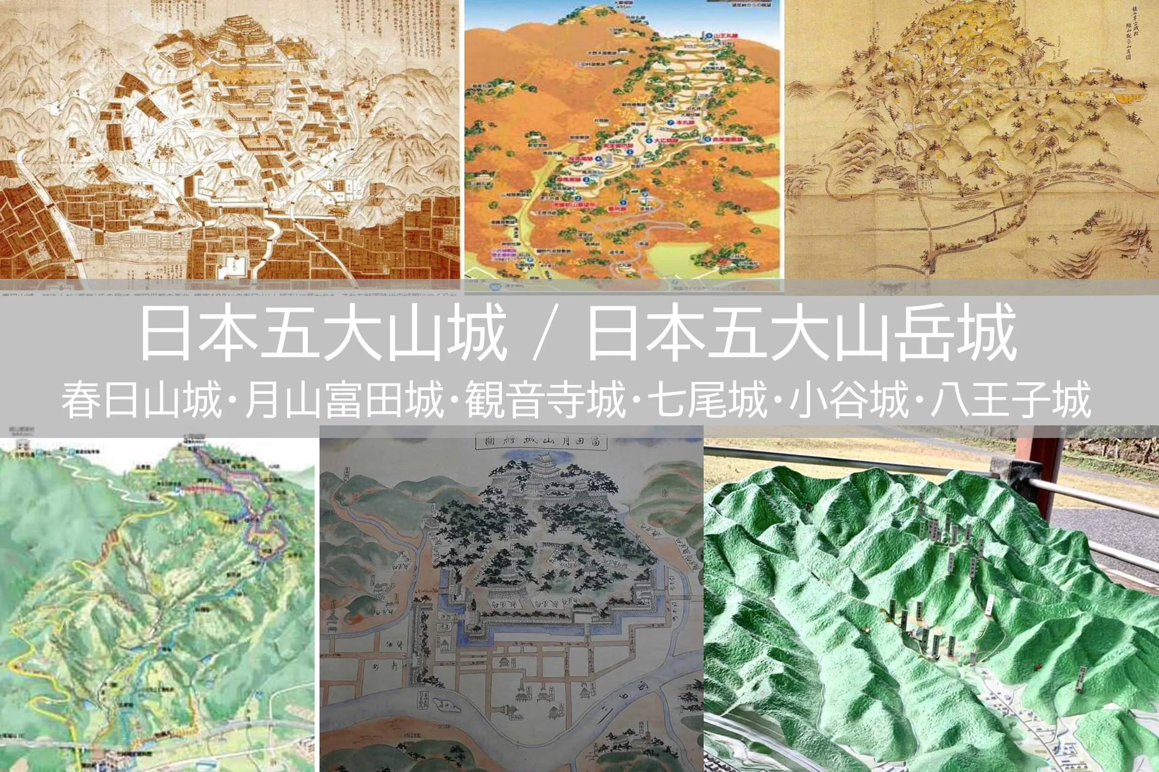 日本五大山城 ・ 日本五大山岳城