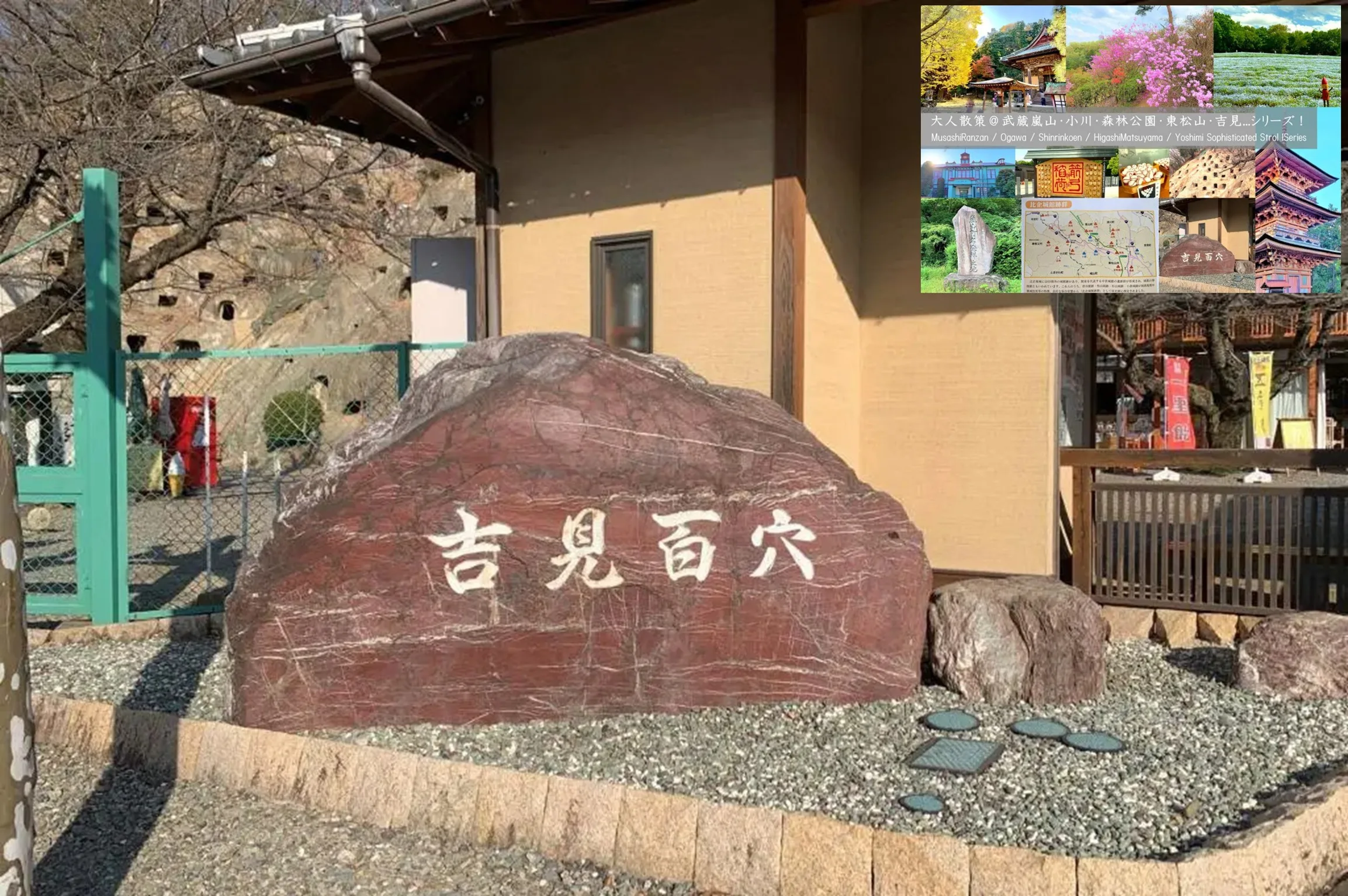 武蔵嵐山・小川・森林公園・東松山・吉見シリーズ 吉見百穴
