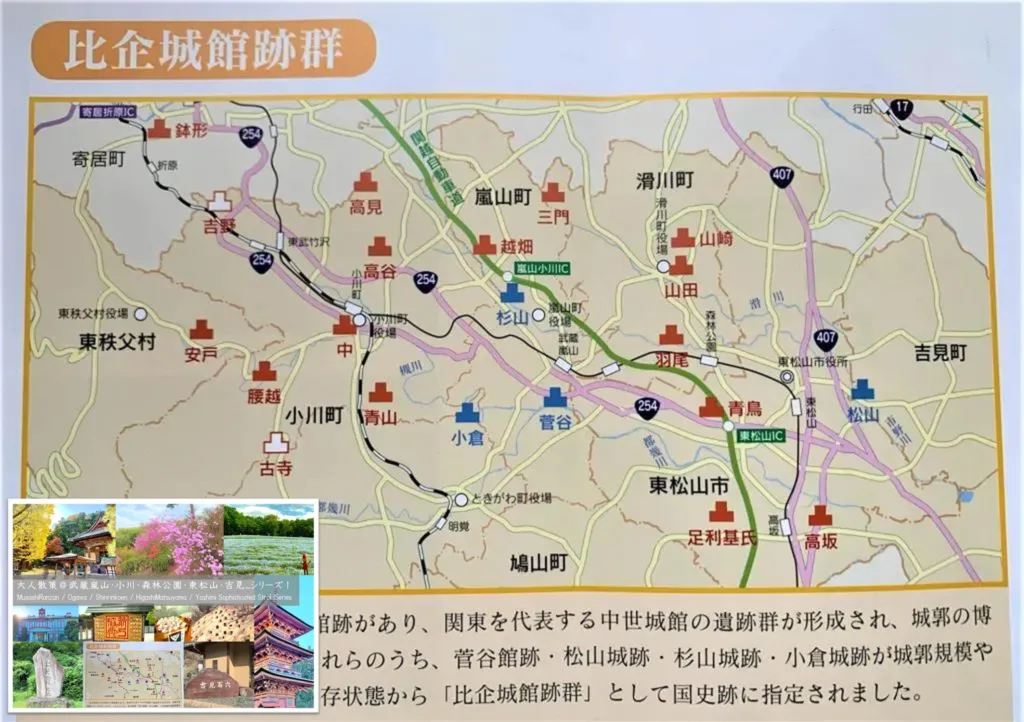 武蔵嵐山・小川・森林公園・東松山・吉見シリーズ 比企城館跡群