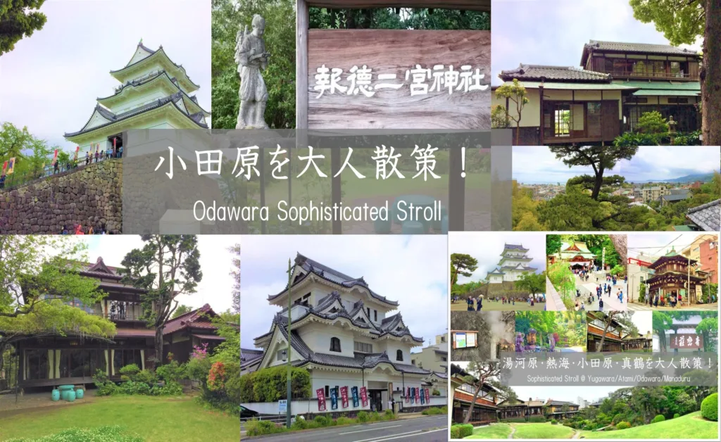 湯河原・熱海・小田原・真鶴シリーズ 小田原