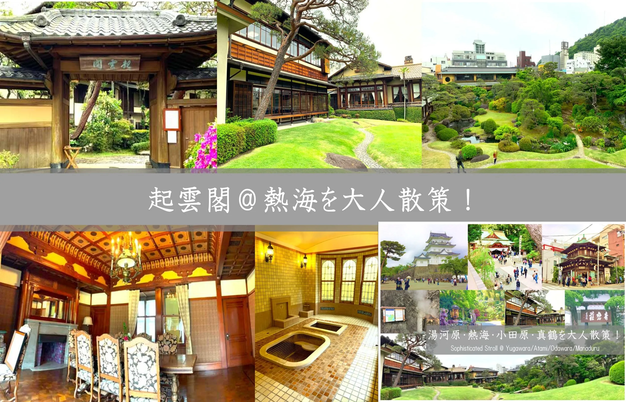 湯河原・熱海・小田原・真鶴シリーズ 起雲閣