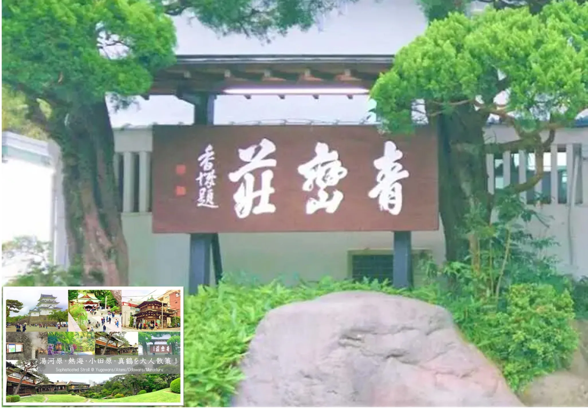 湯河原・熱海・小田原・真鶴シリーズ 青巒荘