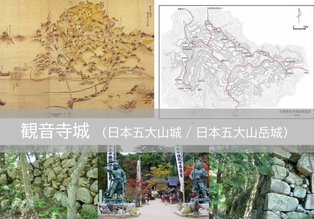 観音寺城 日本五大山城 ・ 日本五大山岳城