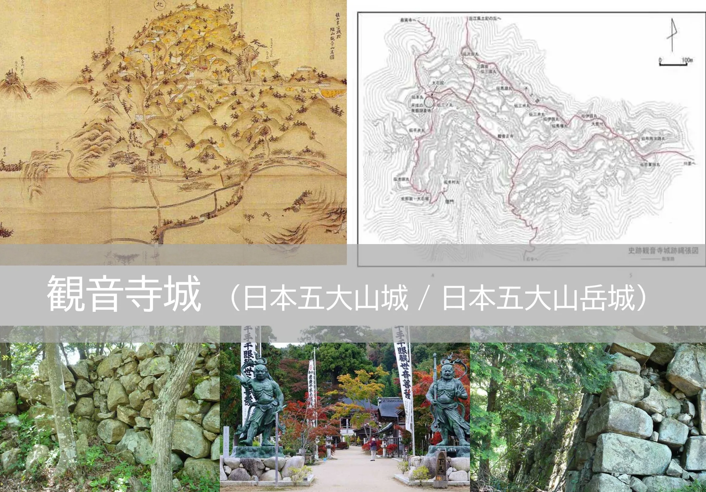 観音寺城 日本五大山城 ・ 日本五大山岳城