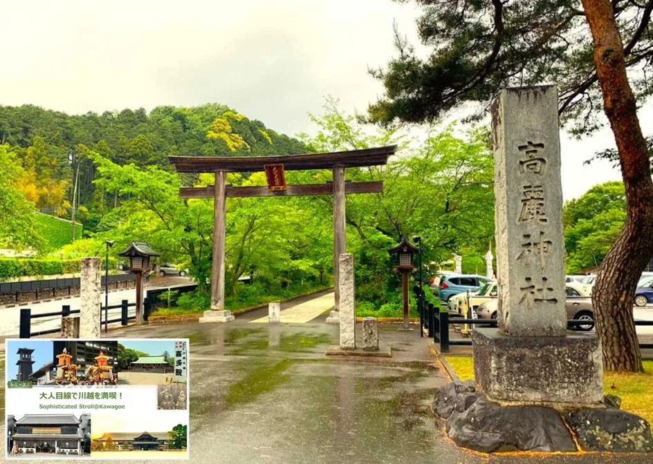 高麗神社・聖天院