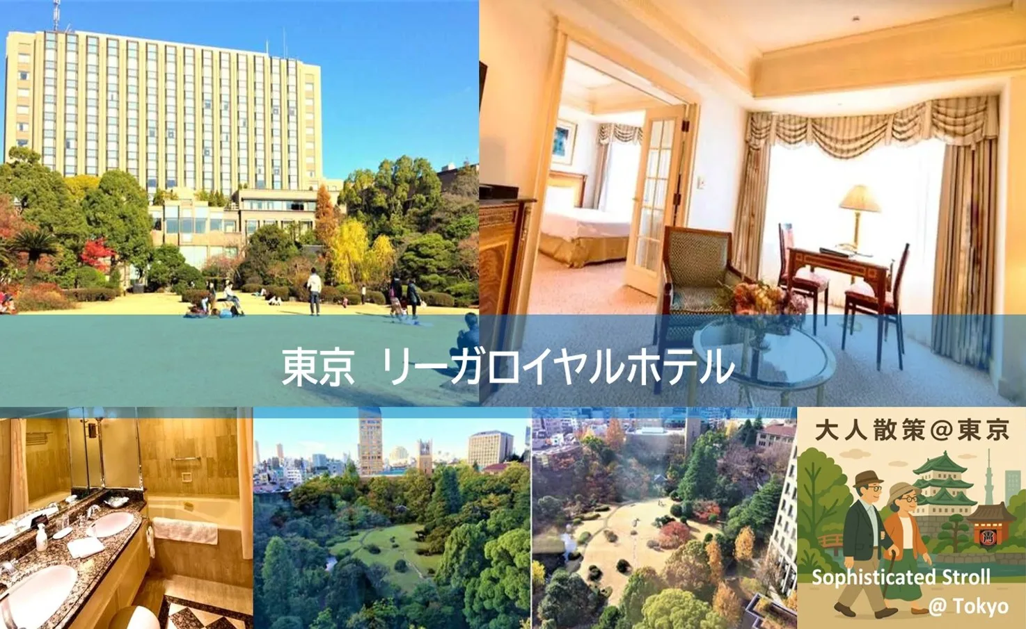 リーガロイヤルホテル　東京