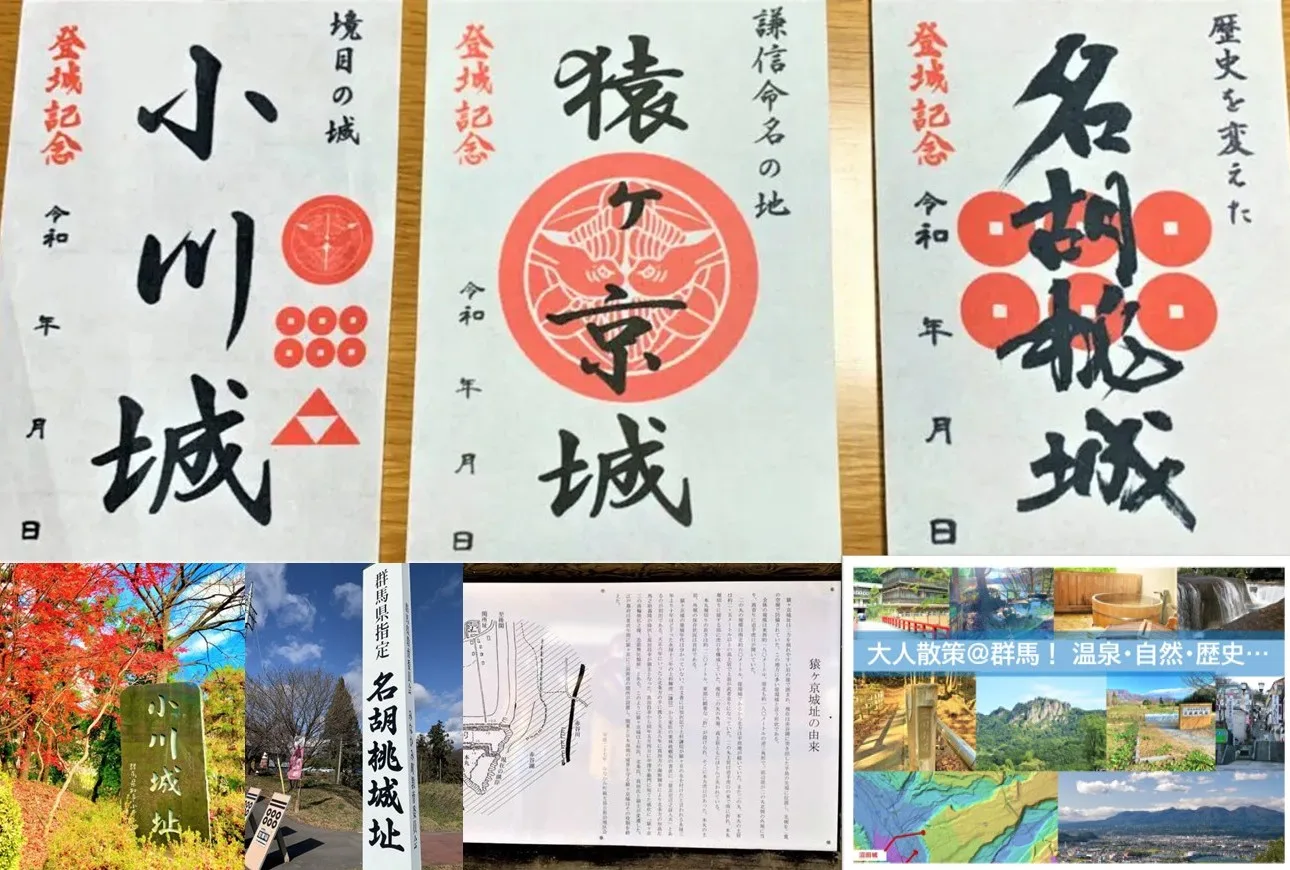 名胡桃城・小川城・猿ヶ京城