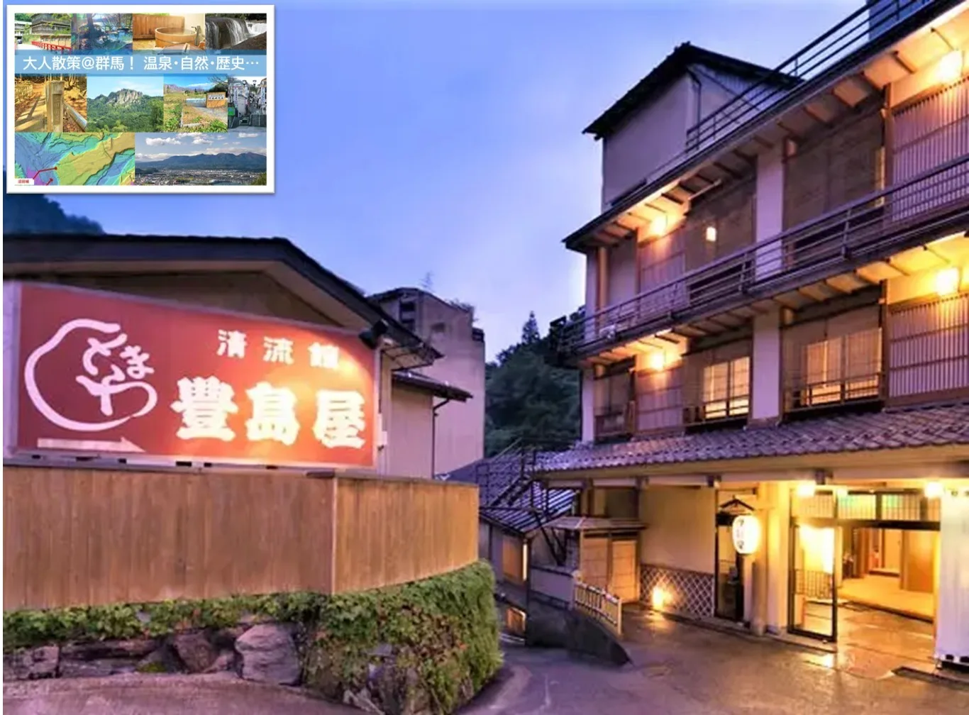 四万温泉 豊島屋