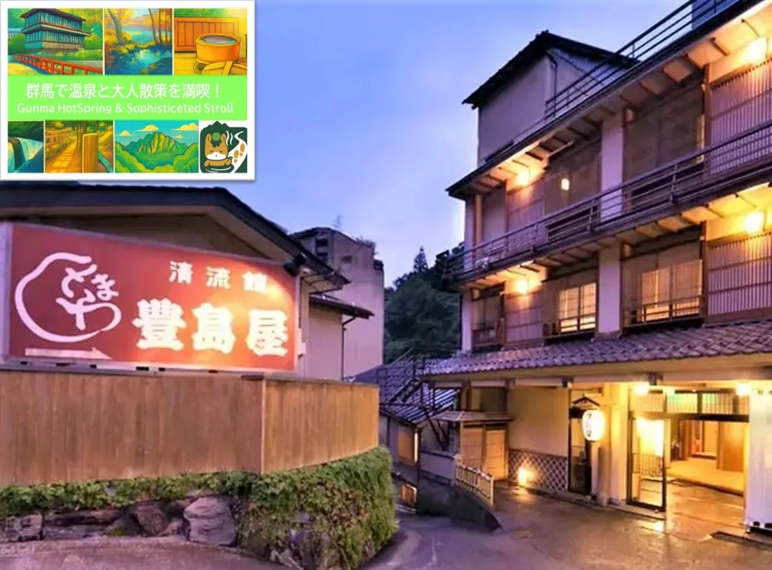 四万温泉 豊島屋