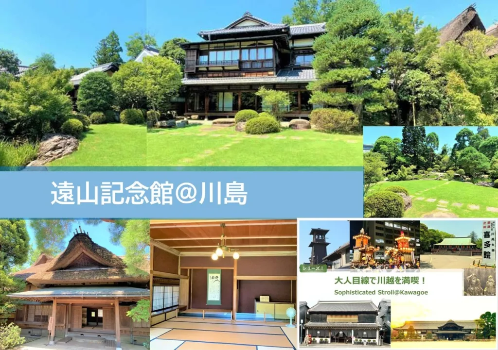 大人目線で川越を満喫シリーズ 遠山記念館＠川島