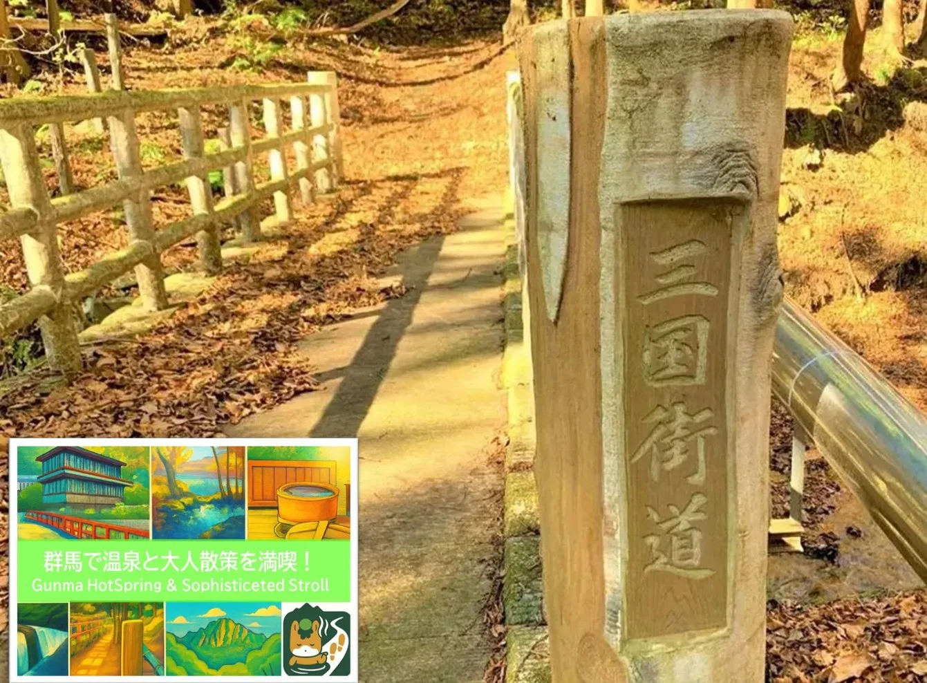 猿ヶ京・三国街道