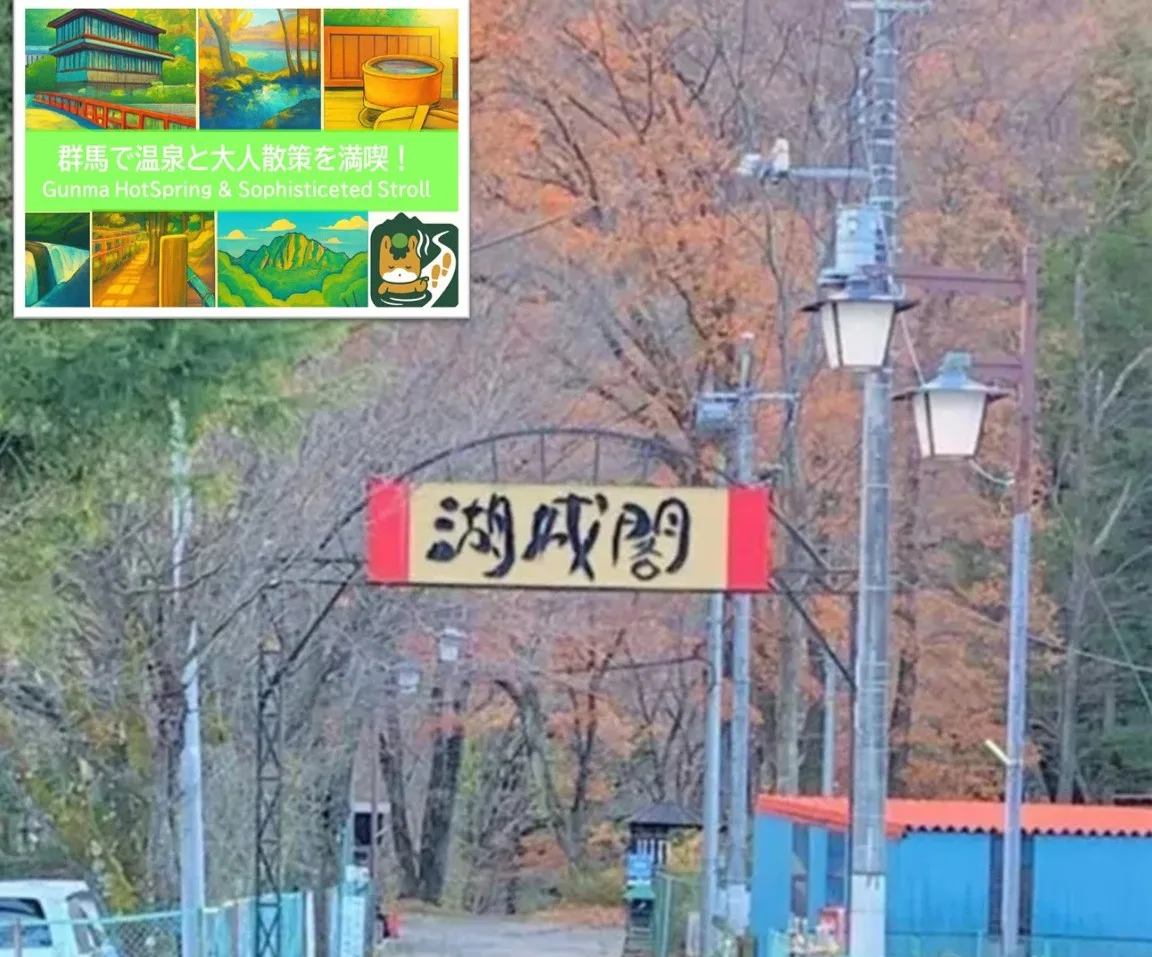 猿ヶ京　湖城閣