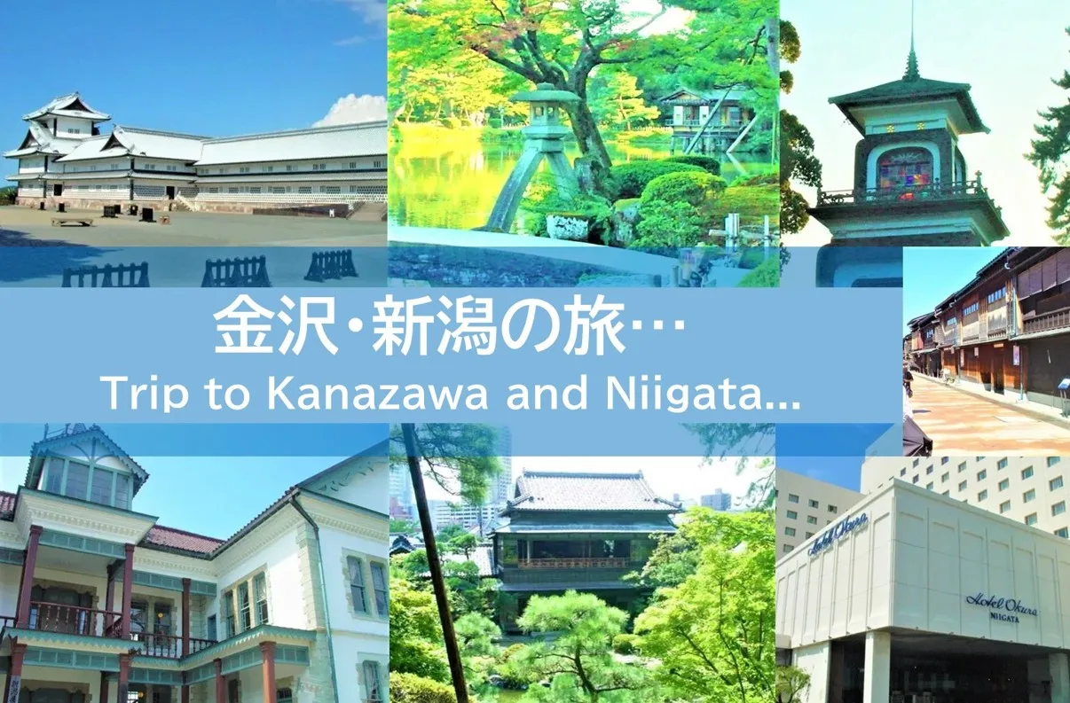 金沢・新潟の旅