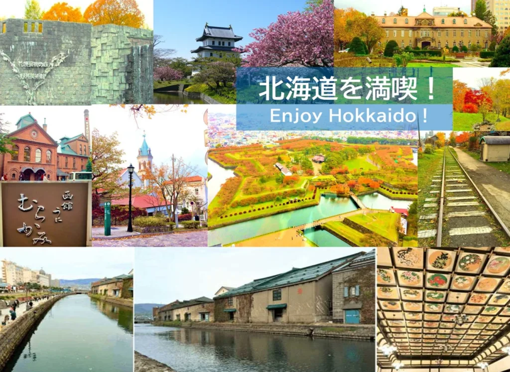 北海道を満喫!