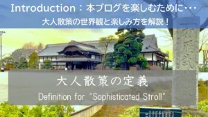 Introduction ~本ブログを楽しんで頂くために~ 大人散策の定義 (川越城本末御殿)