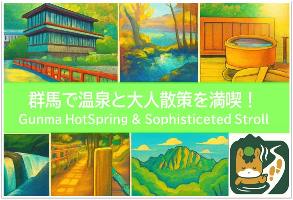 温泉と大人散策を満喫＠群馬