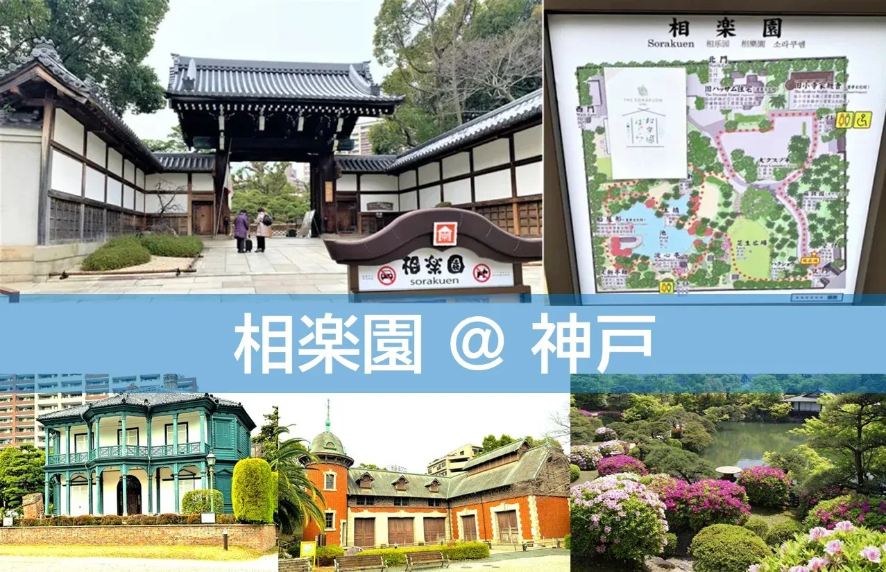 相楽園＠神戸