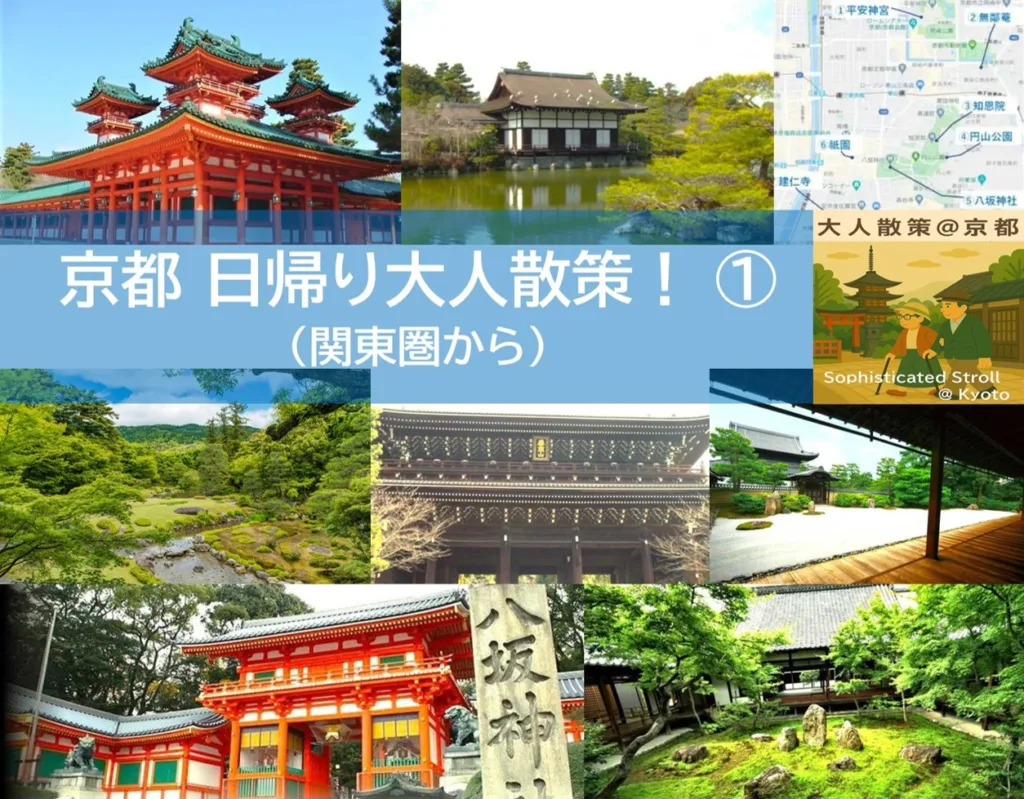 関東圏から京都日帰り大人散策①