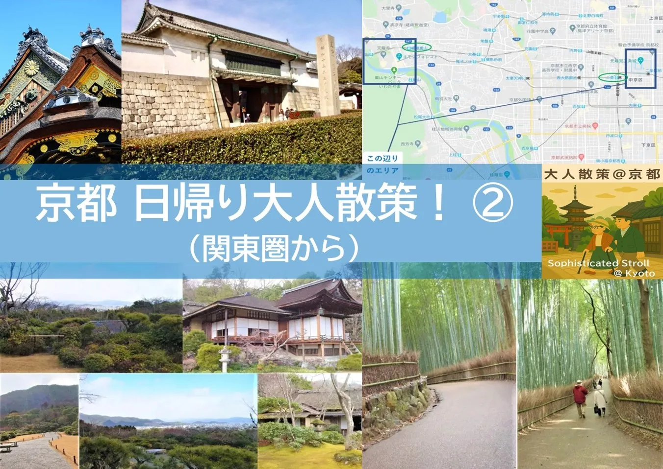 関東圏から京都日帰り大人散策②