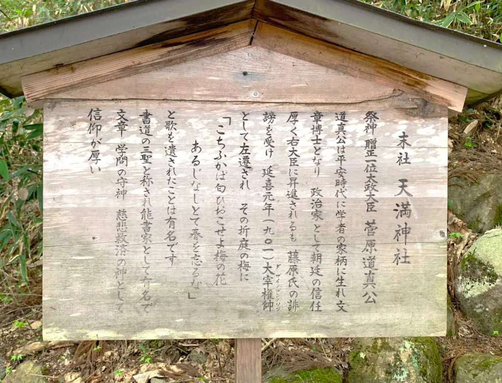 飛騨山王宮 日枝神社　境内社：天満神社