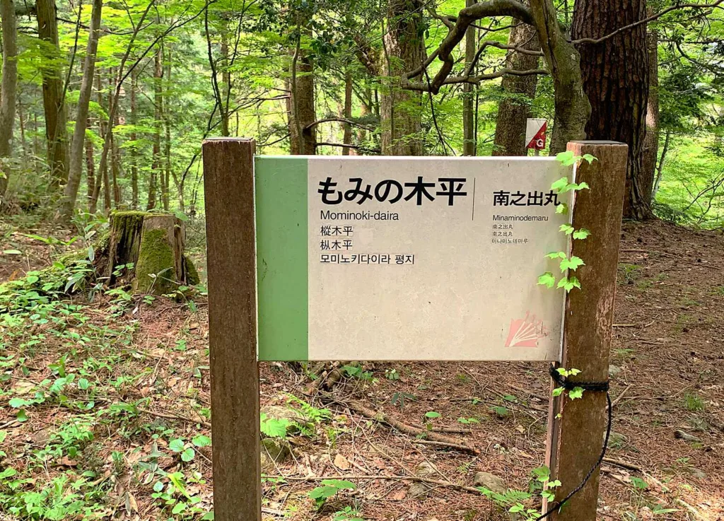 高山城 もみの木平