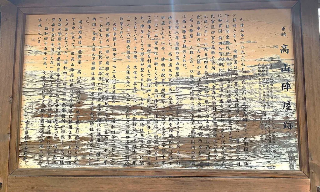 高山陣屋　御門(表門・門番所)脇にある説明看板