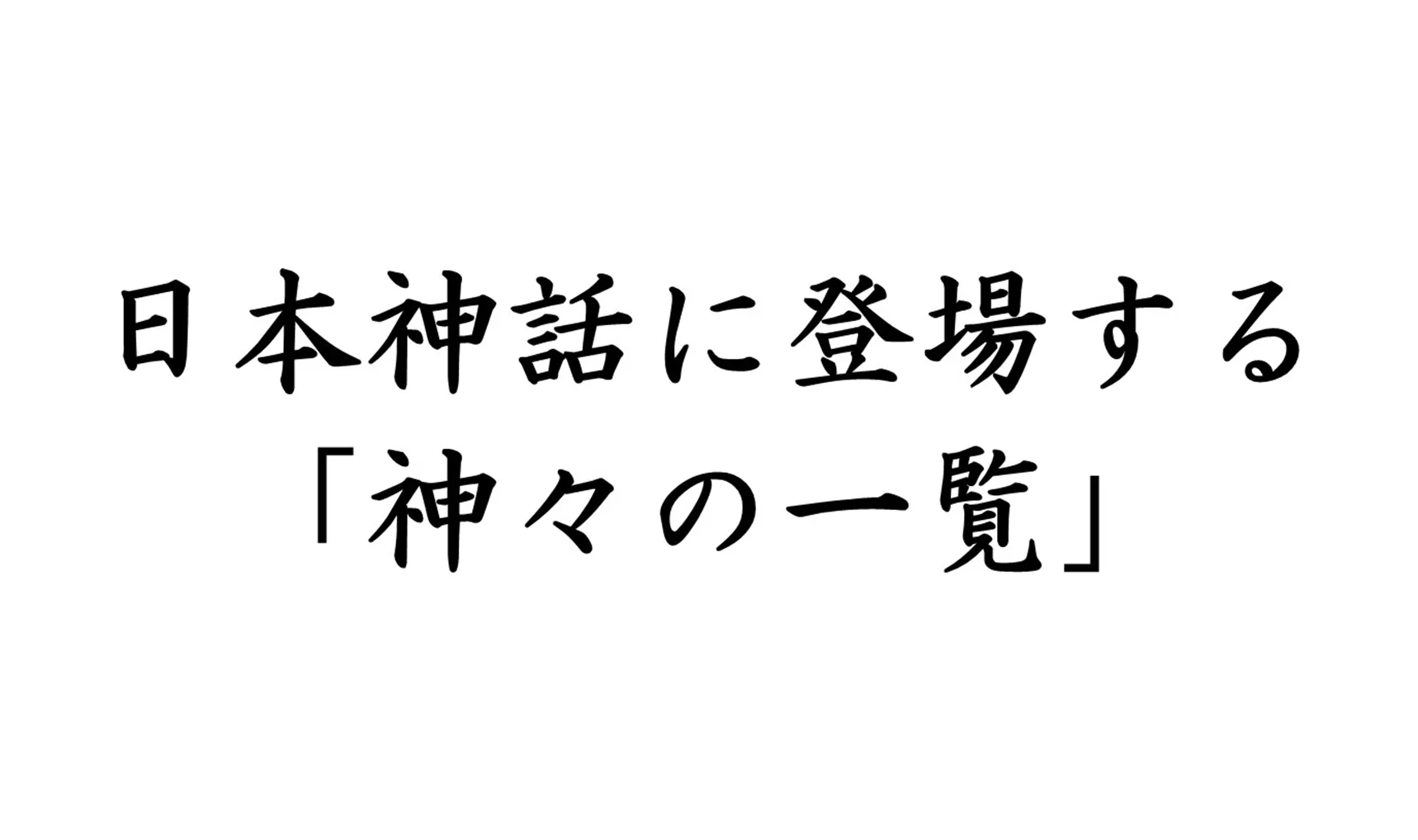 日本神話に登場する「神々の一覧」