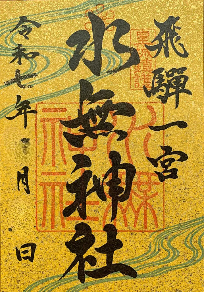 水無神社 御朱印