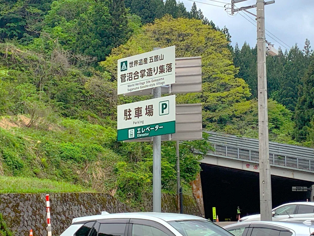 五箇山 菅沼集落 駐車場看板