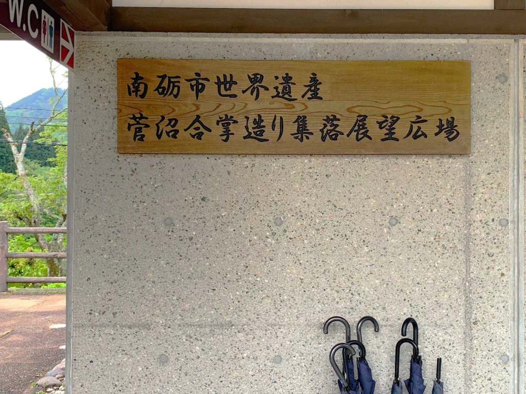 五箇山・菅沼集落 菅沼展望広場・駐車場からエレベータで集落へ