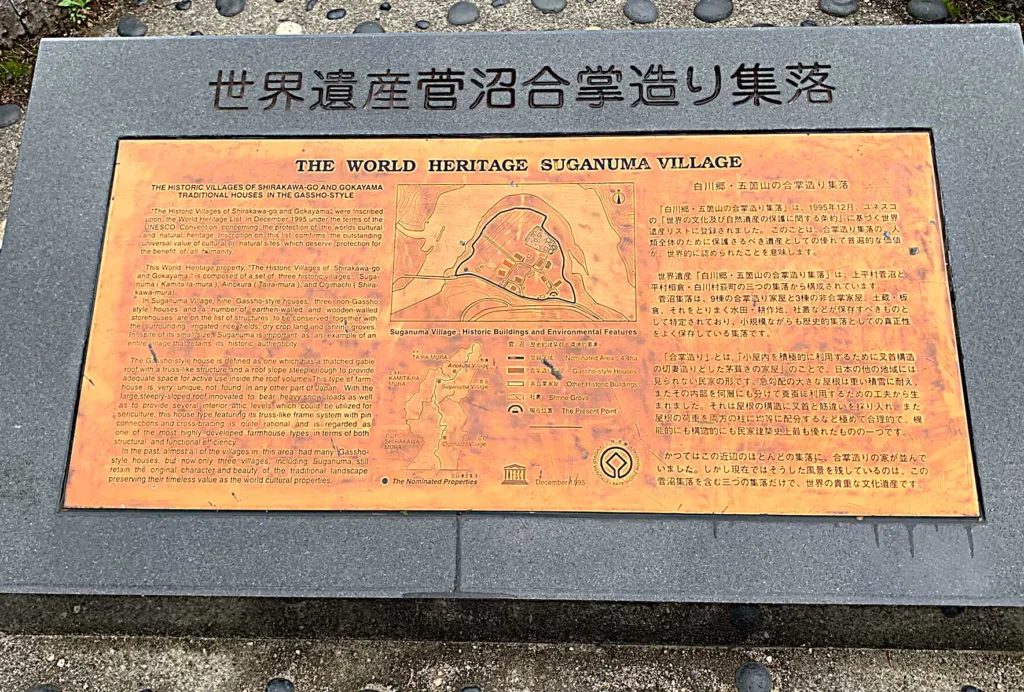 五箇山　菅沼集落内にあった看板