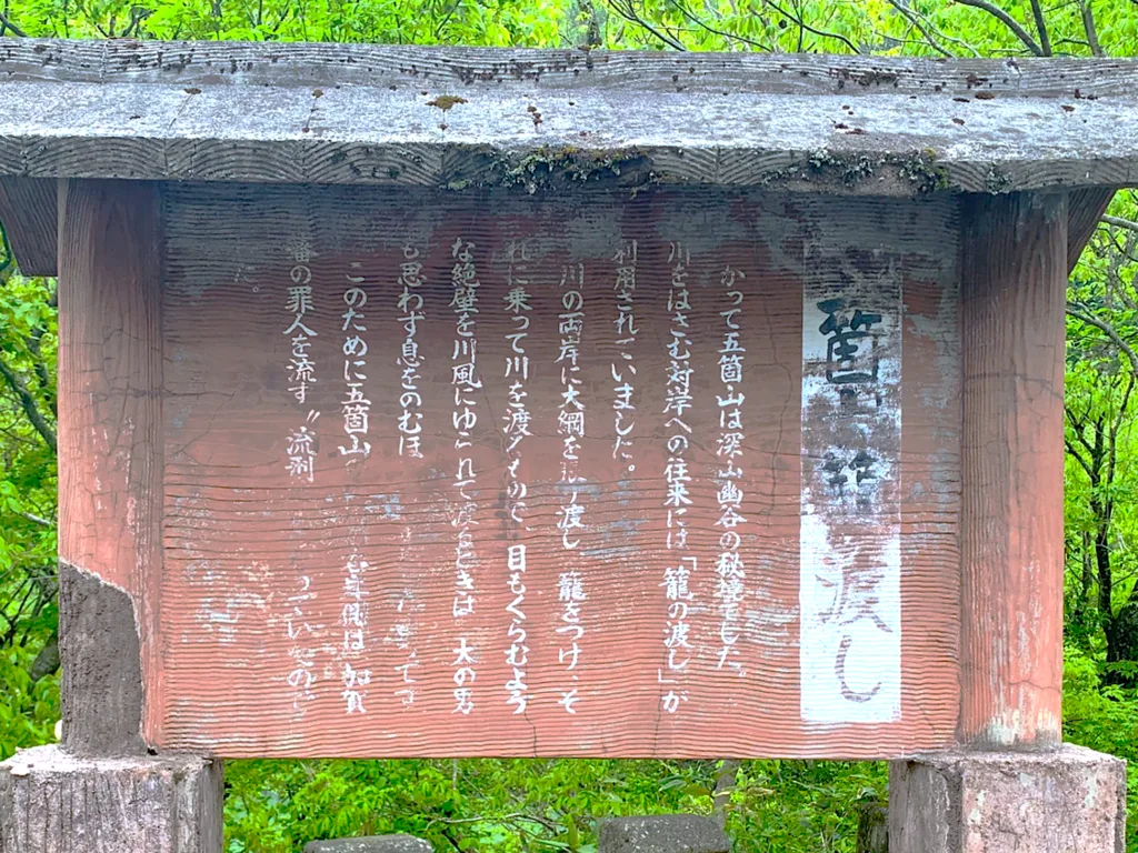 五箇山・菅沼集落 菅沼橋を渡った対岸にある「籠の渡し」説明看板