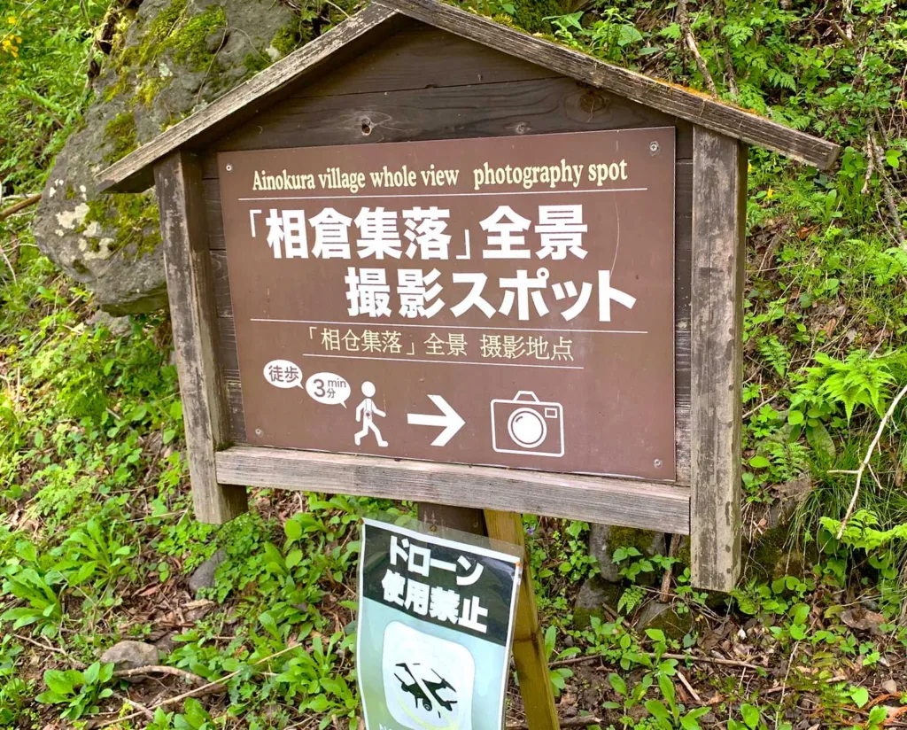 五箇山・相倉集落 駐車場脇の案内看板(3分じゃ厳しいかも…)