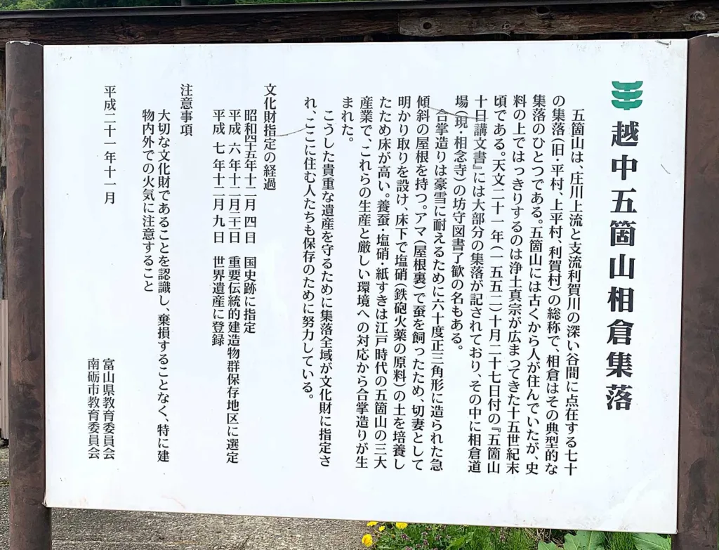 五箇山 相倉集落説明看板