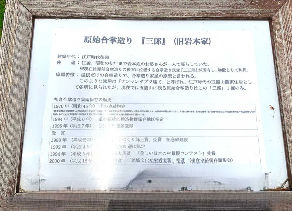 五箇山 相倉集落・三郎(旧岩本家)原始の合掌造りらしい…