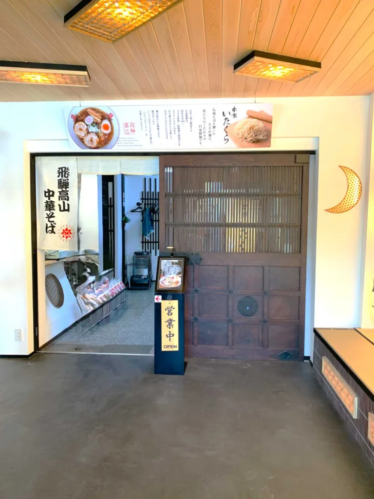 いたくら高山らーめん 本店