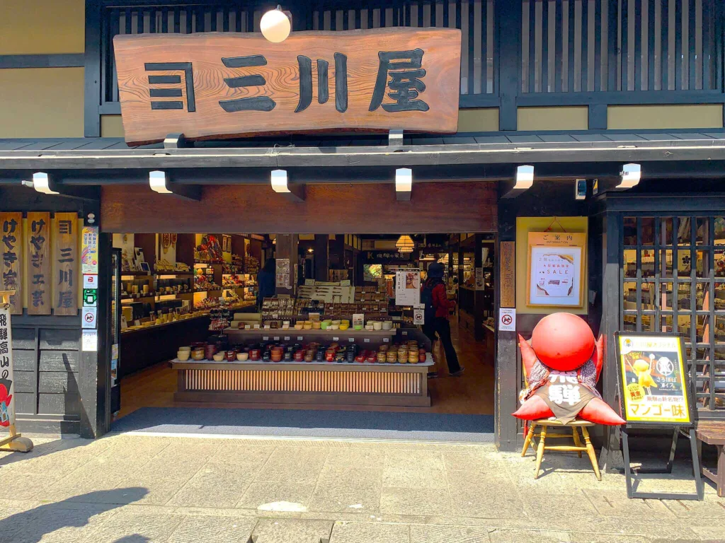高山　おみやげ処三川屋本店