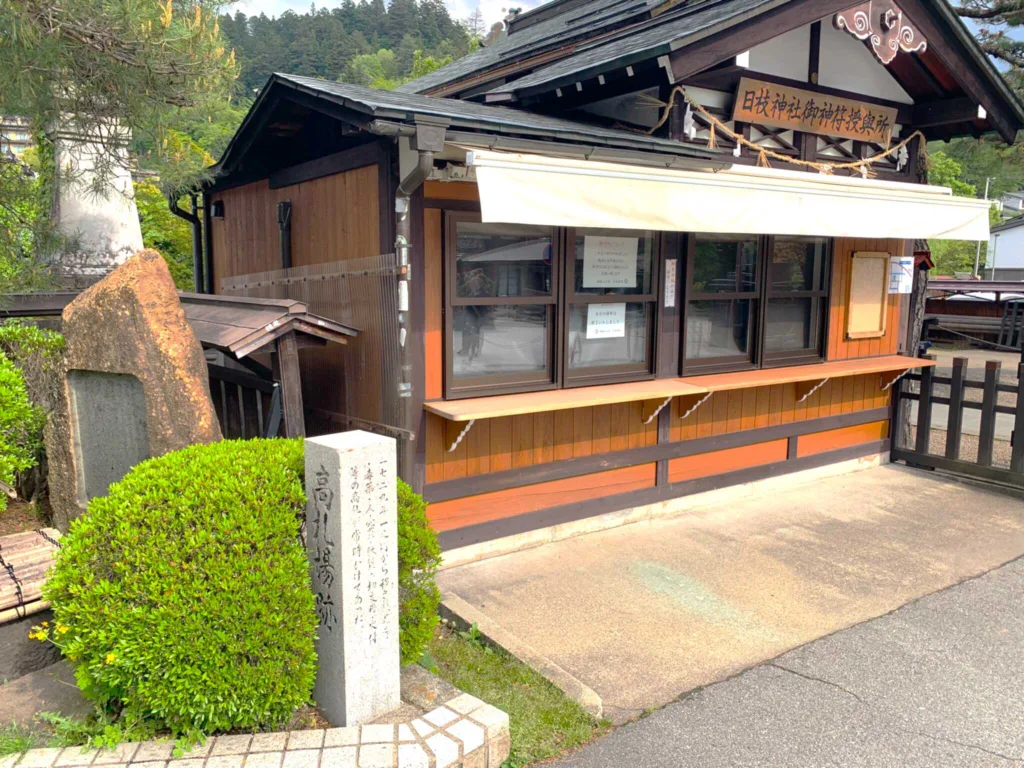高山　高札場跡・日枝神社御旅所