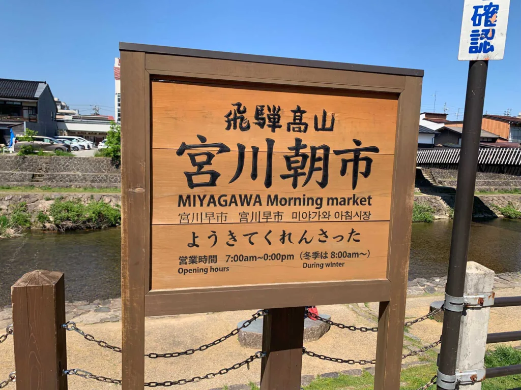 高山　宮川朝市