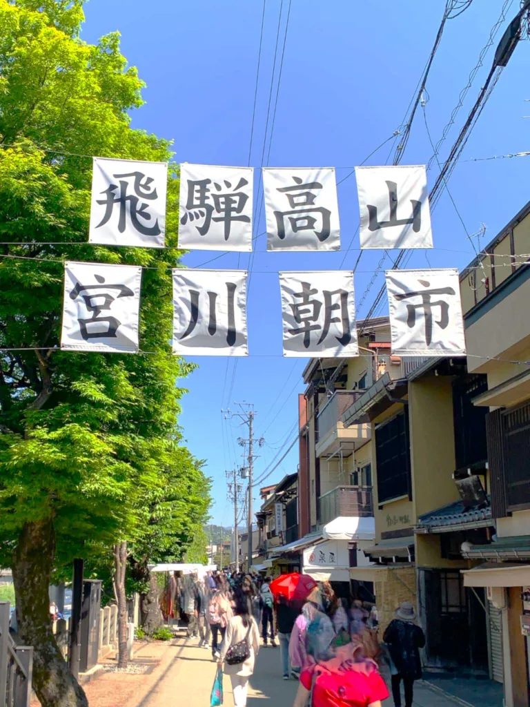 高山　宮川朝市