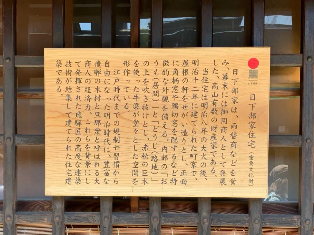 高山　日下部民芸館 (日下部家住宅)＠豊明台組保存区域