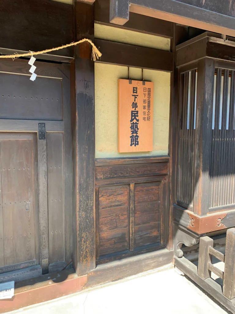 高山　日下部民芸館 (日下部家住宅)＠豊明台組保存区域